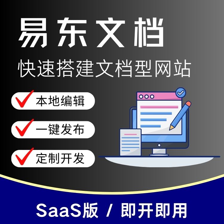 【易东文档】SaaS版_快速搭建文档型网站