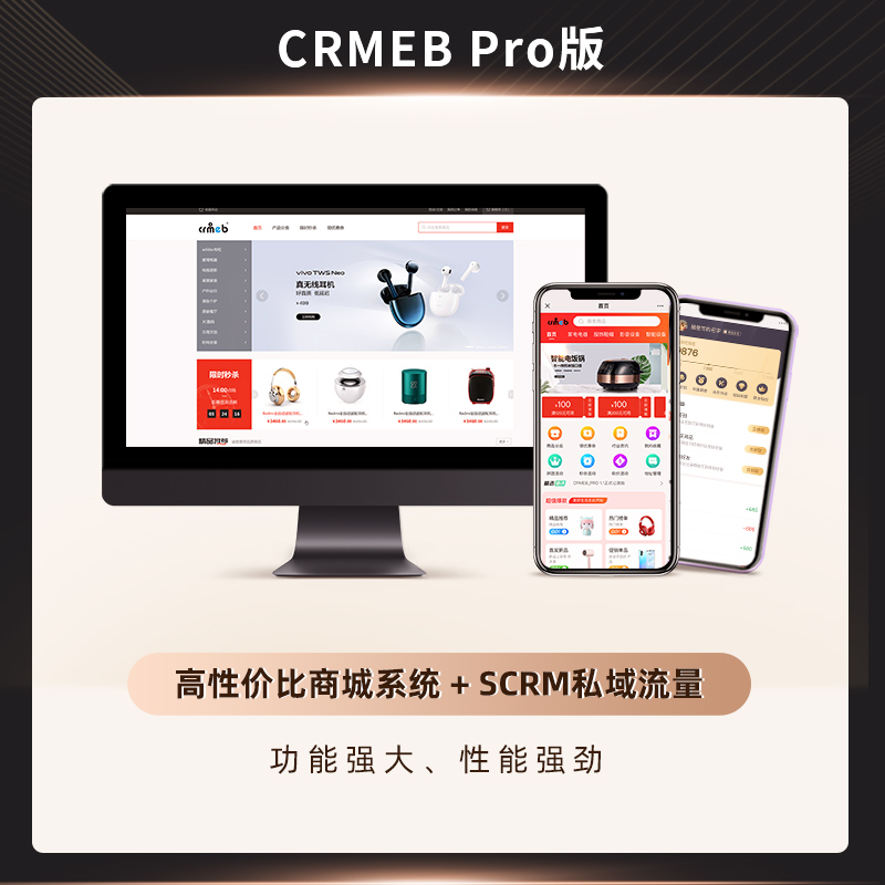CRMEB Pro版 高性能私域营销电商