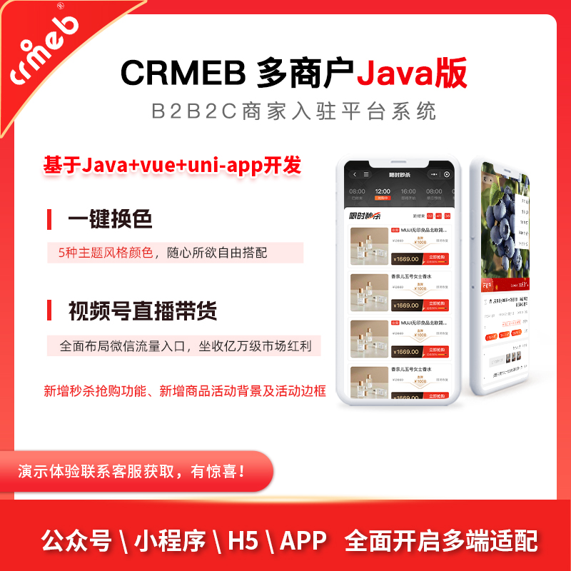 CRMEB多商户JAVA版 B2B2C商家入驻平台系统