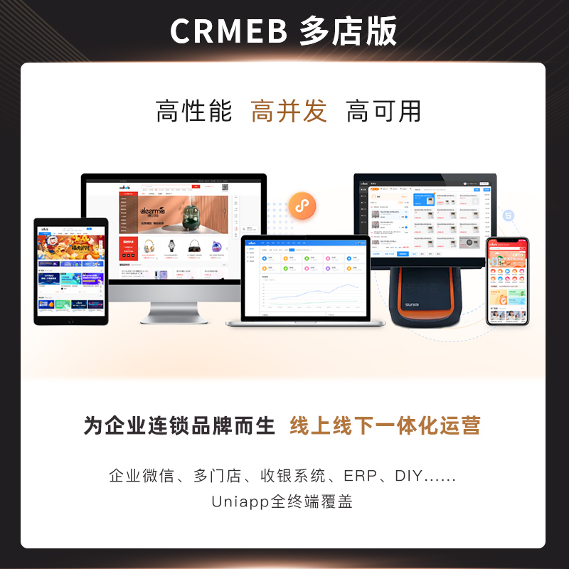 CRMEB多店版 品牌连锁智慧零售电商系统