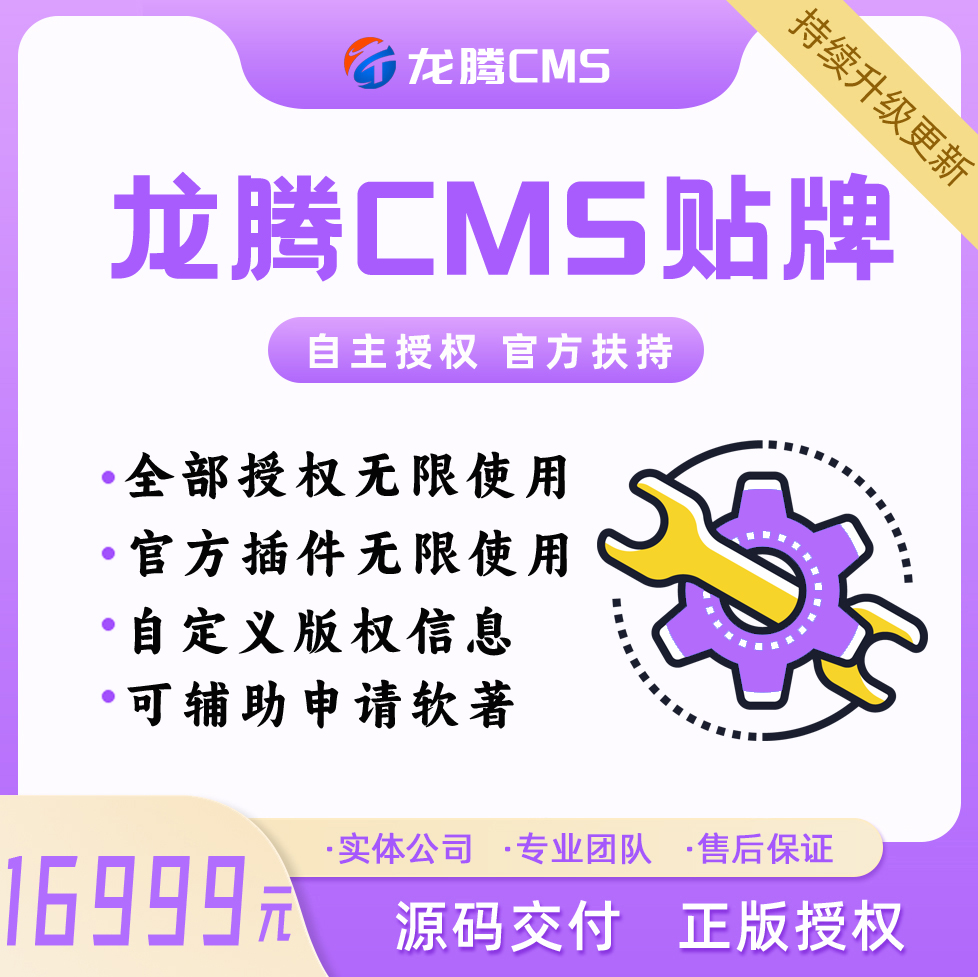 龙腾CMS贴牌OEM代理+自主招商+官方扶持